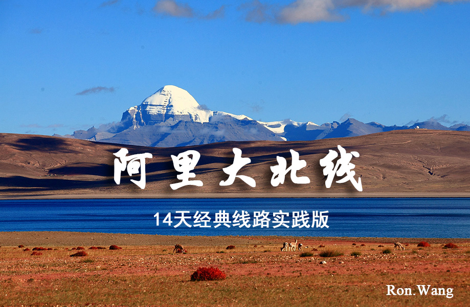 西藏阿里大北线14天经典线路规划P版