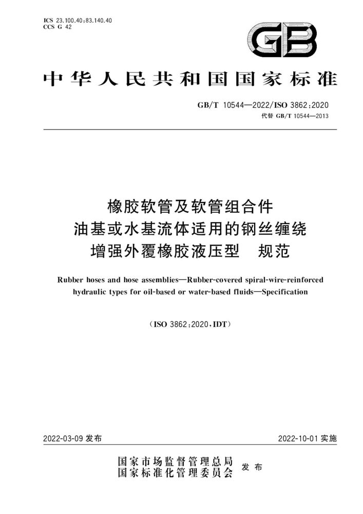 GB/T10544