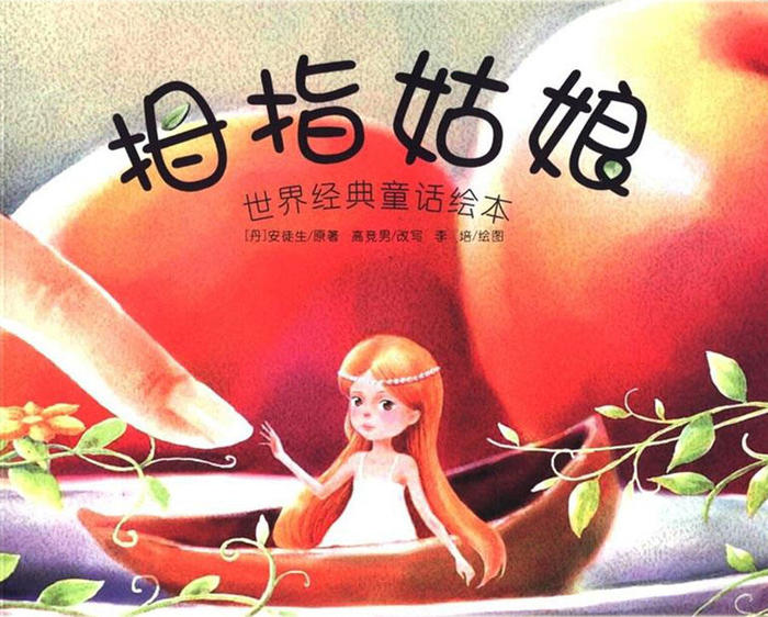 拇指姑娘 拇指姑娘