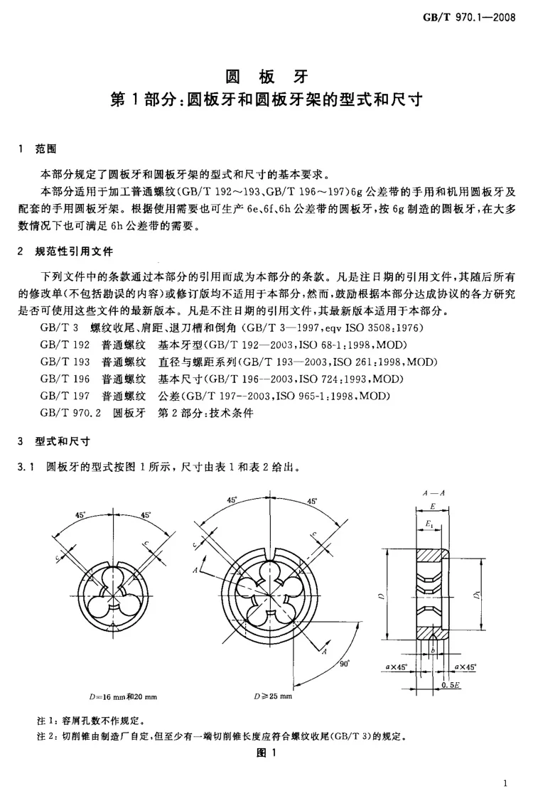 圆板牙 第1部分:圆板牙和圆板牙架的型式和尺寸
